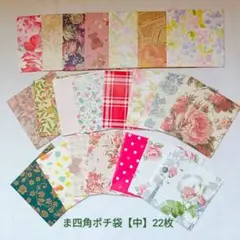 22 ま四角ぽち袋【中】22枚 ラッピング用品 ハンドメイド 送料無料