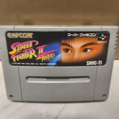 ストリートファイター2 ターボ スーパーファミコンソフト 起動確認済み
