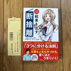 マンガでわかる! 結果を出す断捨離