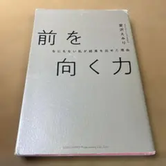 前を向く力 なにもない私が結果を出せた理由