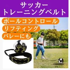 サッカー 練習 ベルト 黒 リフティング 自主練習 個人 シュート パス バレー