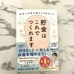貯金はこれでつくれます