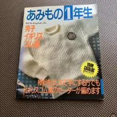 あみもの1年生