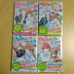 しあわせ食堂の異世界ご飯１〜４