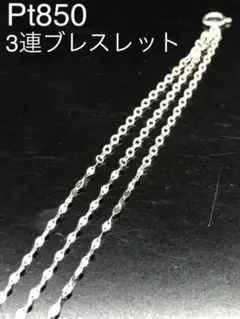 大特価!新品 3連 キラキラ Pt850 ブレスレット