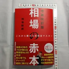 これから騰がる株完全マスター 相場の赤本 増補改訂版　相場 師朗著