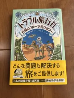 トラブル旅行社 砂漠のフルーツ狩り　廣嶋玲子