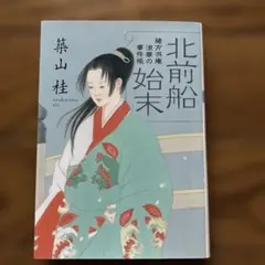 北前船始末