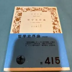※17-哲学史序論　写真8.9.10.11の角部分と帯のキズとセロテープがある。