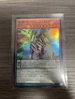 【遊戯王】 糾罪巧 ー Aizaβ.LEON