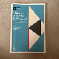 脱文法 100トピック実践英語トレーニング