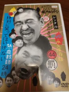 熱血教師24時 DVD 永久保存版