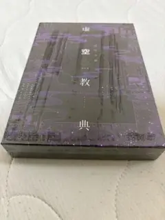 【新品未開封】限定版　虚空経典　剣持刀也