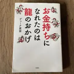 お金持ちになれたのは龍のおかげ デューク更家