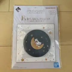 モフサンド 一番くじ 缶ミラー