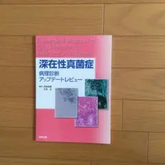 深在性真菌症 = Pathological Diagnosis of Fung…