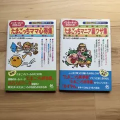 たまごっち裏技集　2冊セット