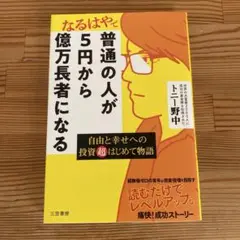 トニー中野「普通の人が5円から億万長者になる」ビジネス書（2022)