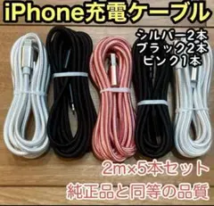 新品未開封☆iPhone ケーブル充電器☆純正同等品質 【2m x5本】セット