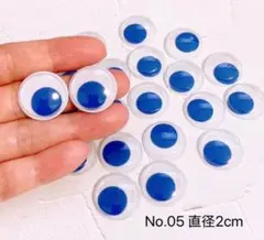 No.05 ブルー 動く目 目玉パーツ 直径2cm 20個(10ペア) 材料