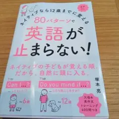 ネイティブなら12歳までに覚える 80パターンで英語が止まらない!