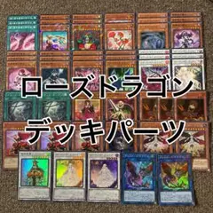 ローズドラゴン デッキパーツ 光り物多数