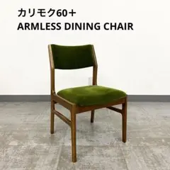 Karimoku カリモク60＋ アームレス ダイニングチェア 椅子 2