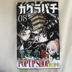 カグラバチ 8