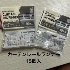 カーテンレールランナー15個入