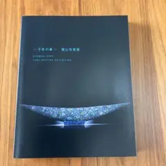 千年の華　葉山有樹展　展示会カタログ