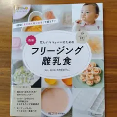 忙しいママ&パパのためのフリージング離乳食