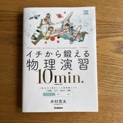 イチから鍛える物理演習10min. (物理基礎・物理)