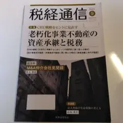税経通信 2023年9月号
