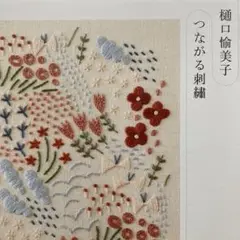 つながる刺繍　樋口愉美子