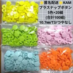 ④KAMプラスナップボタン5色×20組/10.7㎜/T3/つやなし⭐️匿名配送