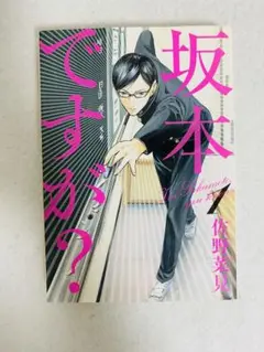 初版 坂本ですが？ 1巻