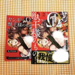 ヤンキーΩは獣王様のもの!2