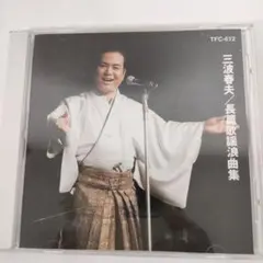三波春夫 長唄演歌集 TFC-612