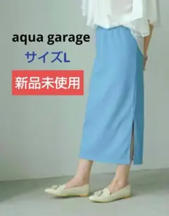 ☆新品未使用☆AQUAGARAGEストレッチタイトスカート ペールブルー