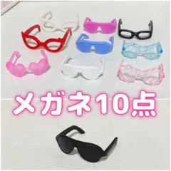 10個 ドール メガネ サングラス リカちゃん バービー シルバニア オビツ11