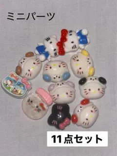 キティちゃん　ミニパーツ 11個セット
