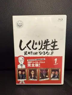 しくじり先生 俺みたいになるな!! 第1巻