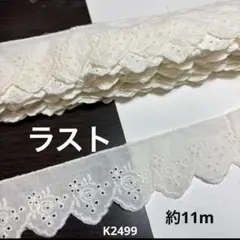 コットンレース約11m