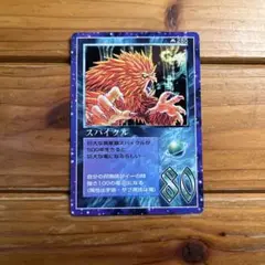 希少 ザミラクルオブザゾーンMOZ スパイクル