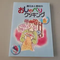 還元水と素材のおしゃべりクッキング