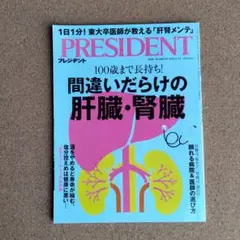 プレジデント PRESIDENT 2025年5月2日