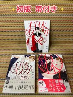 有休オメガ 初版 帯付き 小冊子付き 藤峰式