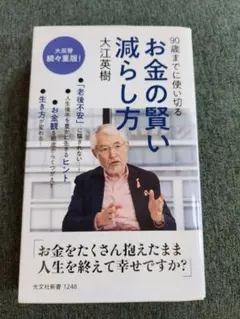 お金の賢い減らし方 大江英樹