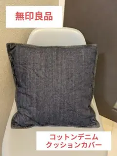 無印　ネイビー　コットンデニムクッションカバー