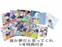 誰か夢だと言ってくれ 1~10巻 特典付き